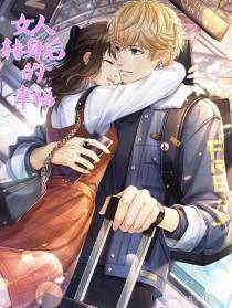 女人的转身后幸福
