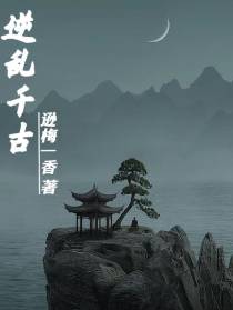 逆乱千古