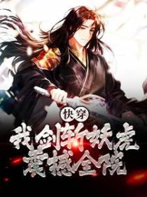 快穿：我剑斩妖虎，震撼全院