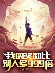 我的奖励比别人多999倍