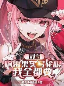 盲盒：响雷果实写轮眼，我全都要