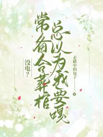 常备合葬棺,总以为我要嘎