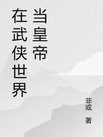 在武侠世界当皇帝