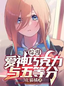 综漫：爱神巧克力与五等分