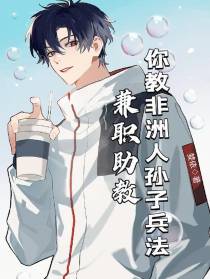 兼职助教,你教非洲人孙子兵法？