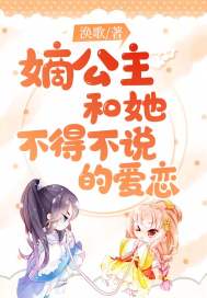 嫡公主和她不得不说的爱恋