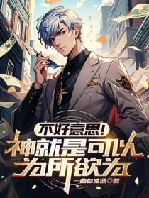 不好意思！神就是可以为所欲为