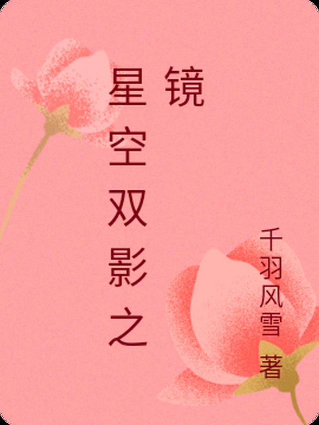 星空双影之镜