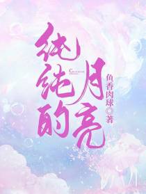 纯纯的月亮