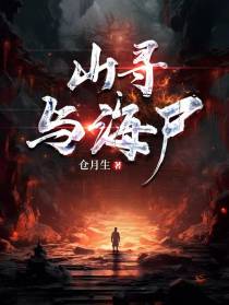 山寻与海尸