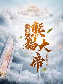 西游之熊猫大帝