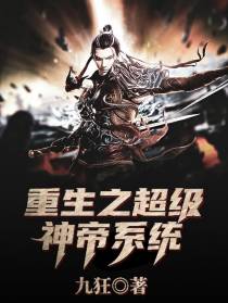 重生之超级神帝系统