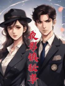 夜影镇秘事