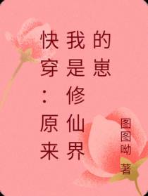 快穿：原来我是修仙界的崽