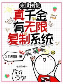 末世囤货,真千金有无限复制系统