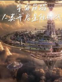 宇宙崩塌,人类开启星际时代