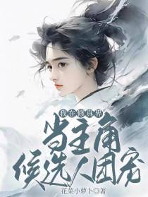 我在修真界当主角候选人团宠