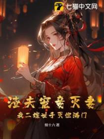 渣夫宠妾灭妻，我二嫁世子灭他满门