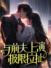 与前夫上演极限拉扯