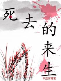 死去的来生