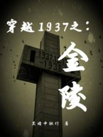 穿越1937之：金陵