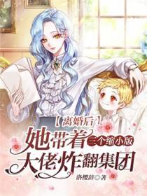 离婚后,她带着三个缩小版大佬炸翻集团