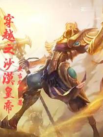 穿越之沙漠皇帝