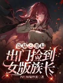 盗墓：开局出门捡到女版族长