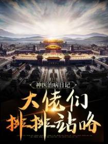 神医治病日记：大佬们排排站咯