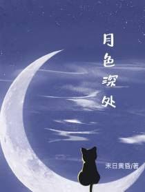 月色深处