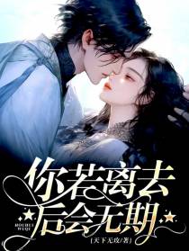 你若离去,后会无期