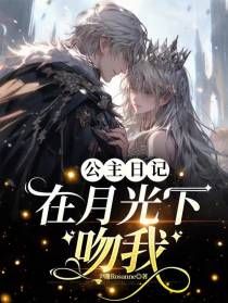 公主日记：在月光下吻我