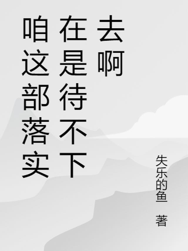 咱这部落实在是待不下去啊