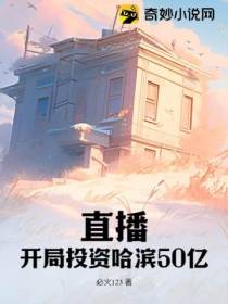 直播：开局投资哈滨50亿
