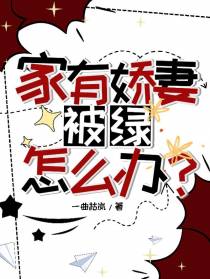 家有娇妻,被绿怎么办？