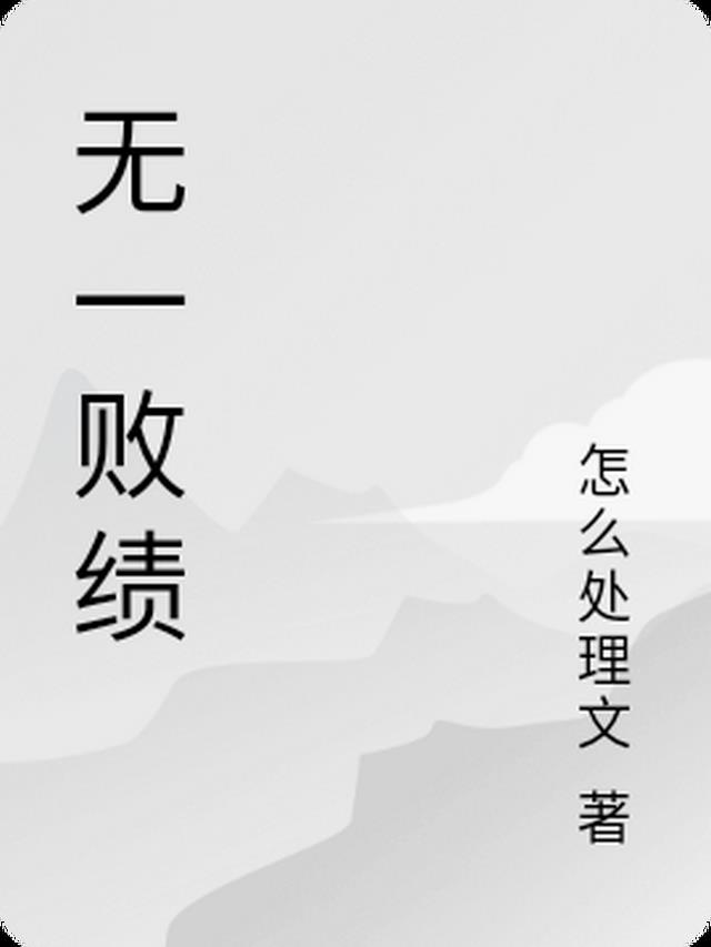 无一败绩