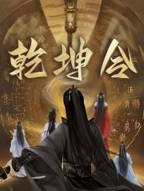 乾坤令