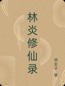 林炎修仙录