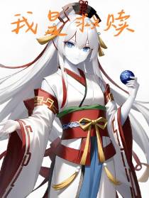 京剧猫之我是救赎