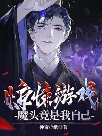 惊悚游戏：魔头竟是我自己