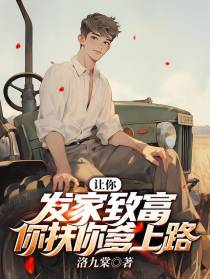 让你发家致富,你扶你爹上路？