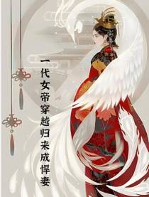 一代女帝穿越归来成悍妻