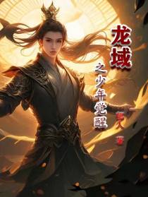 龙域之少年觉醒