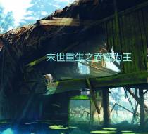 末世重生之吞噬为王