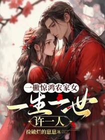 一撇惊鸿农家女,一生一世许一人