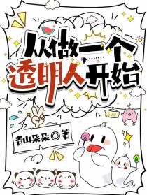 从做一个透明人开始