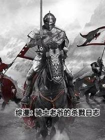 综漫：骑士老爷的杀戮日志