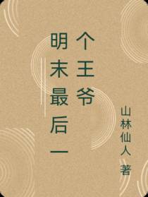 明末最后一个王爷