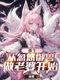 重生：从忽悠御兽做老婆开始