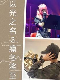 以光之名3凛冬将至
